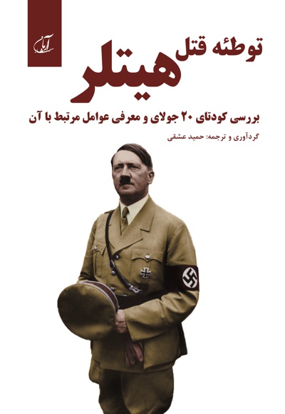 توطئه قتل هیتلر